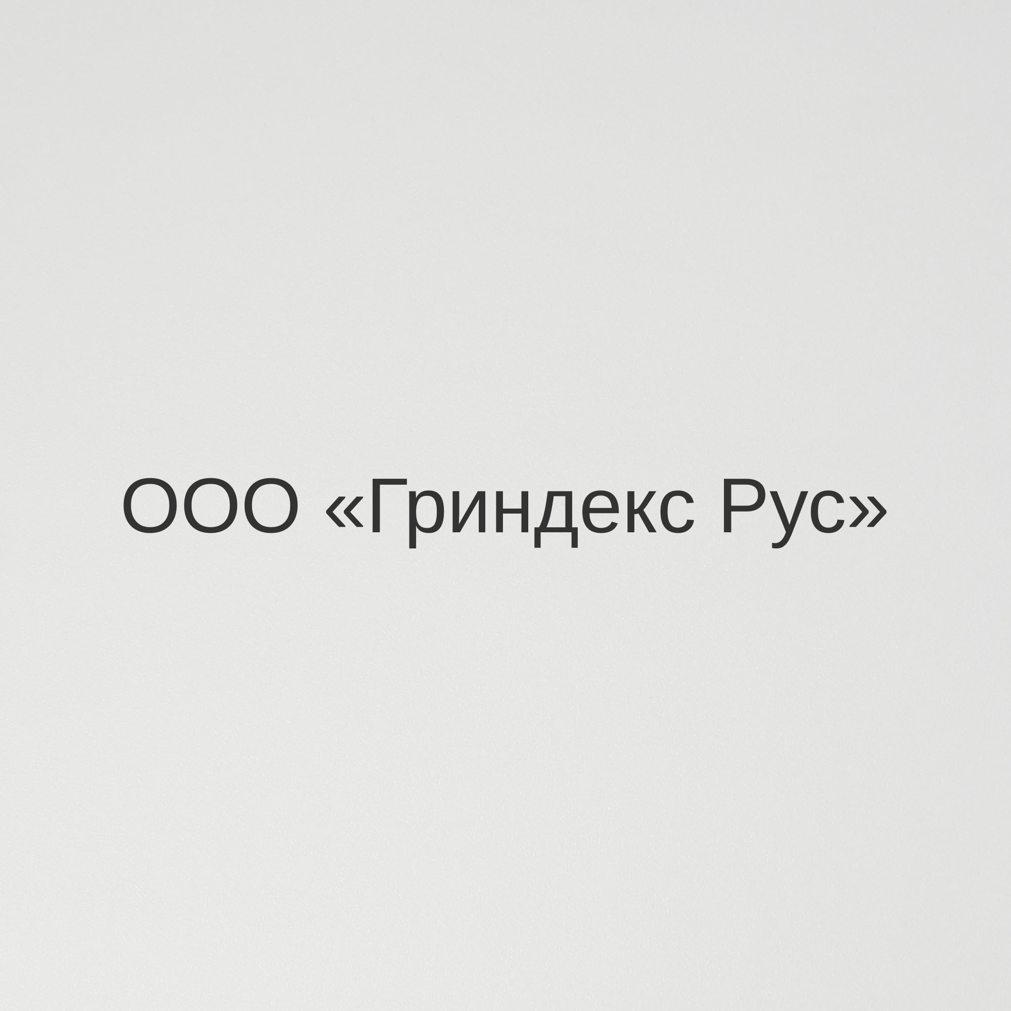 ООО «Гриндекс Рус»