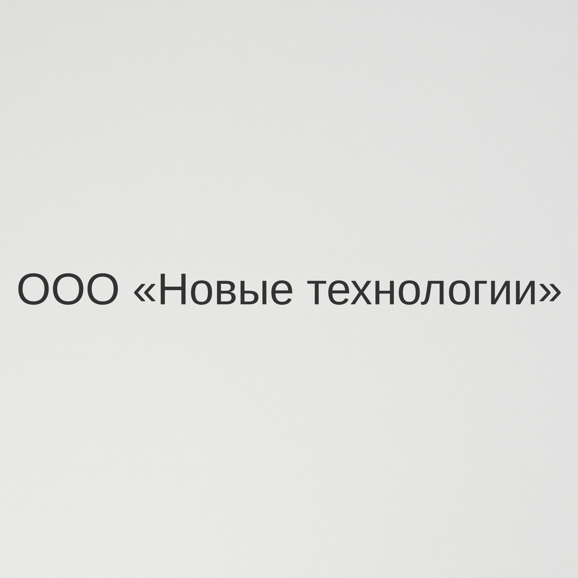 ООО «Новые технологии»
