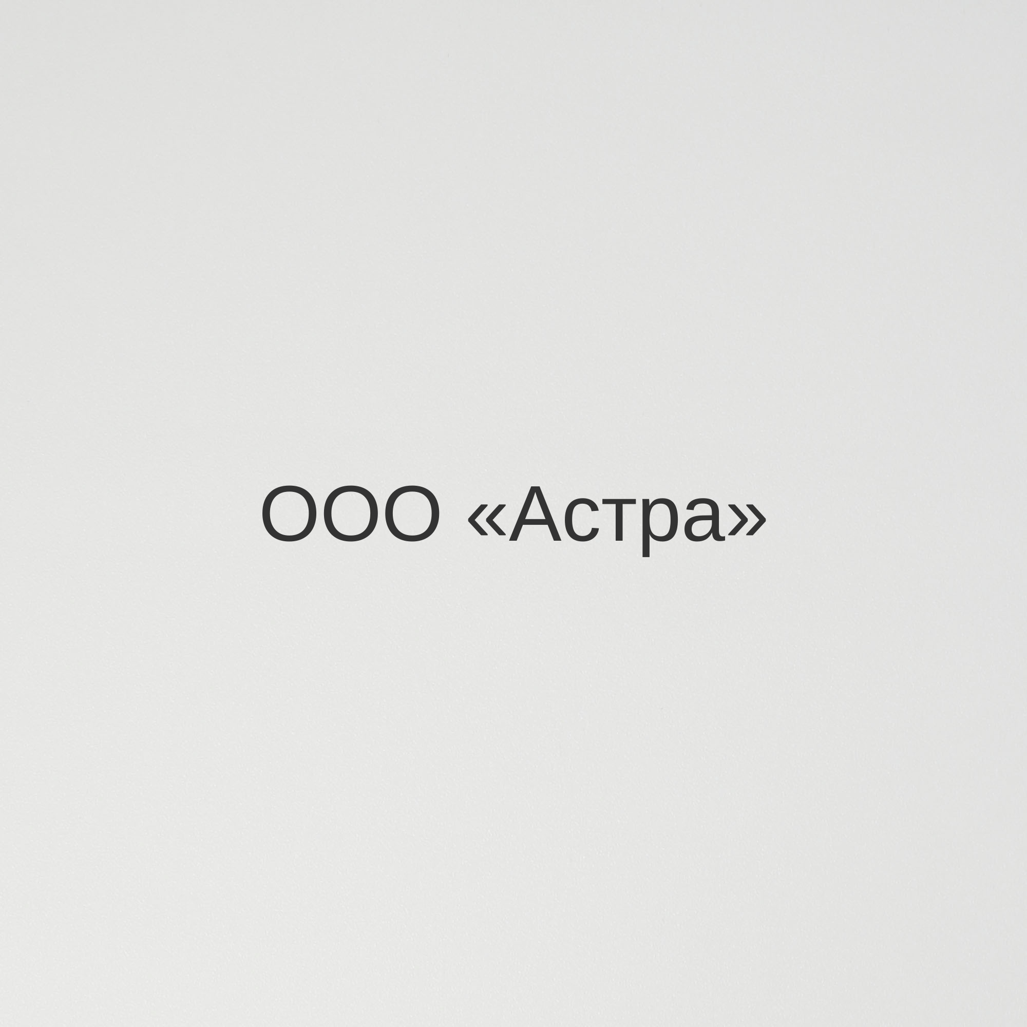 ООО «Астра»