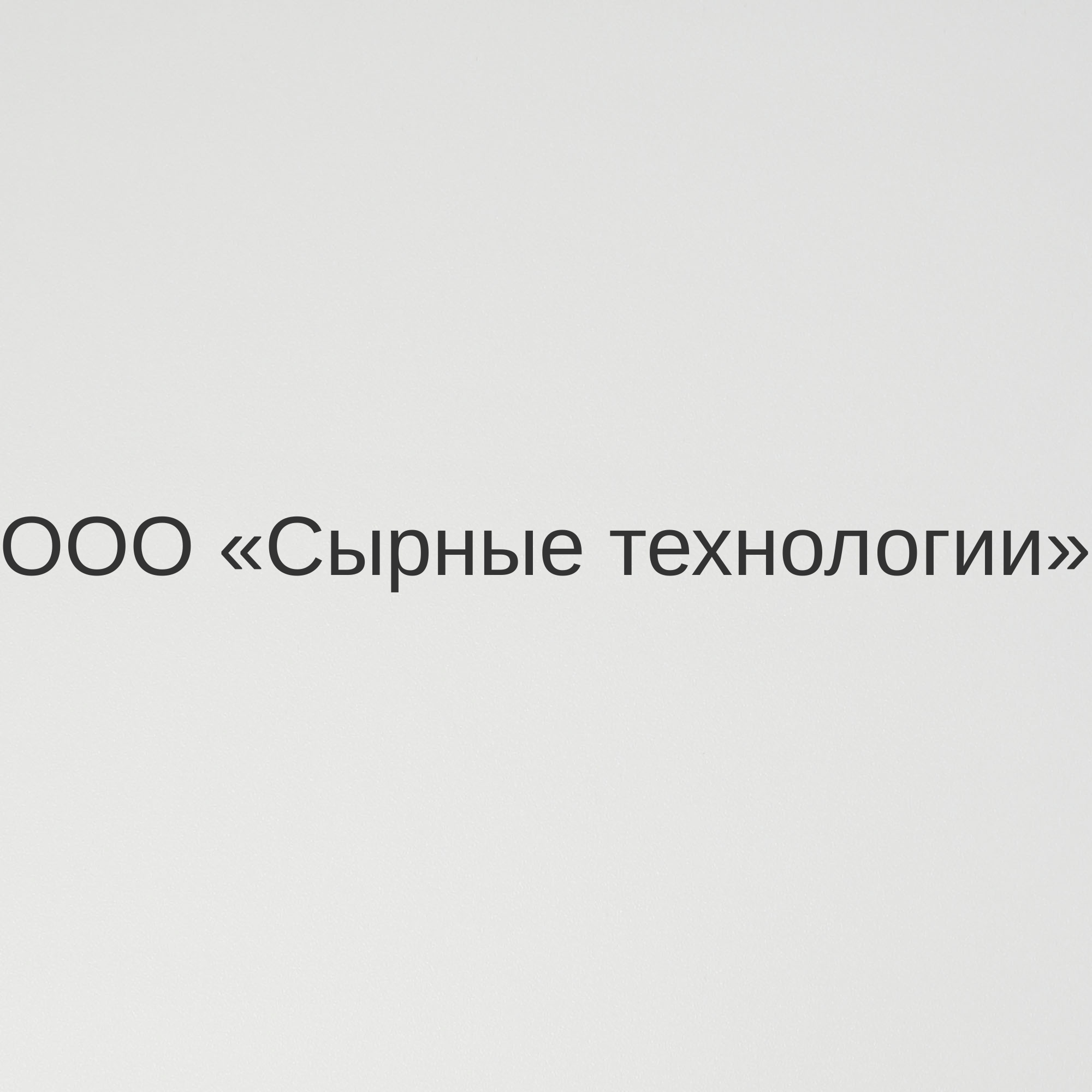 ООО «Сырные технологии»